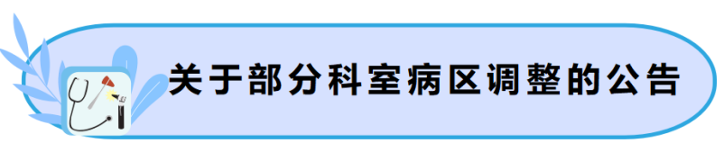 关于部分科室病区调整的公告