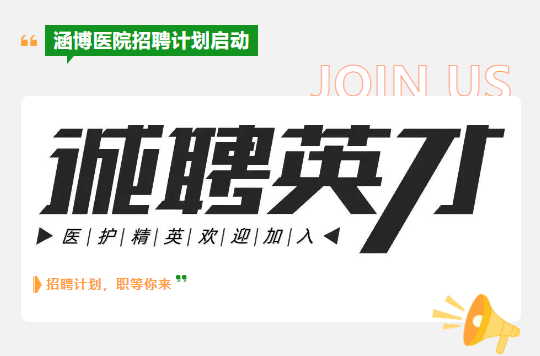 安徽涵博健康集团医院诚聘临床护理人员（10-15名）公告